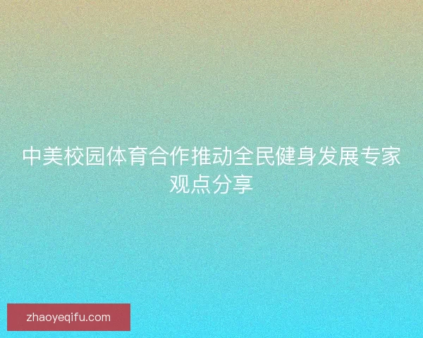 中美校园体育合作推动全民健身发展专家观点分享