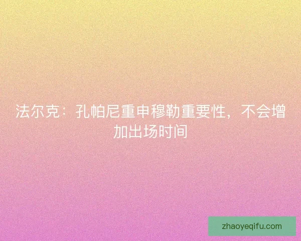 法尔克：孔帕尼重申穆勒重要性，不会增加出场时间