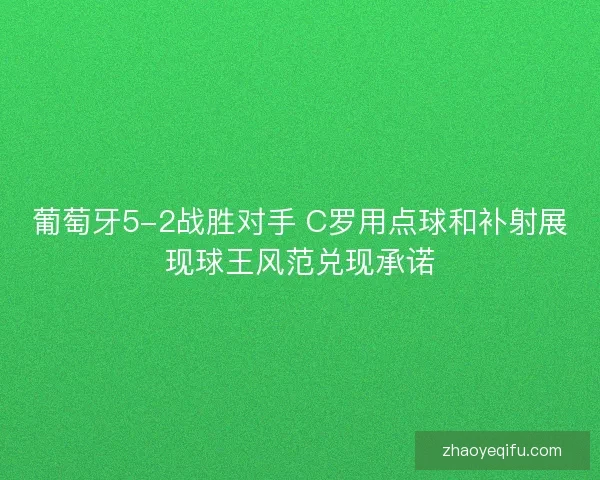 葡萄牙5-2战胜对手 C罗用点球和补射展现球王风范兑现承诺