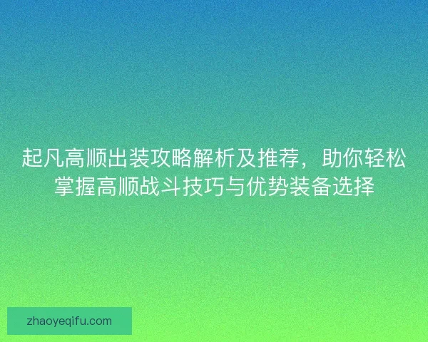 起凡高顺出装攻略解析及推荐，助你轻松掌握高顺战斗技巧与优势装备选择