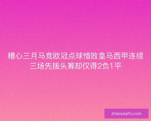 糟心三月马竞欧冠点球惜败皇马西甲连续三场先拔头筹却仅得2负1平