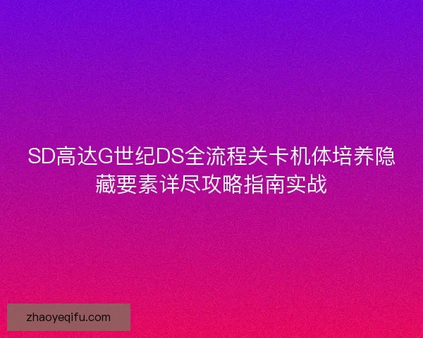 SD高达G世纪DS全流程关卡机体培养隐藏要素详尽攻略指南实战