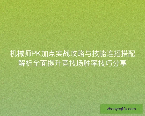 机械师PK加点实战攻略与技能连招搭配解析全面提升竞技场胜率技巧分享