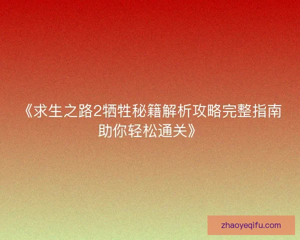 《求生之路2牺牲秘籍解析攻略完整指南助你轻松通关》