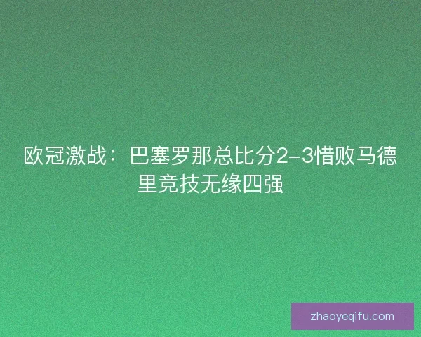 欧冠激战：巴塞罗那总比分2-3惜败马德里竞技无缘四强